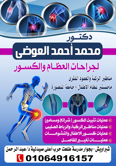 محمد العوضى لجراحات