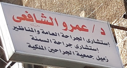 عمرو الشافعى