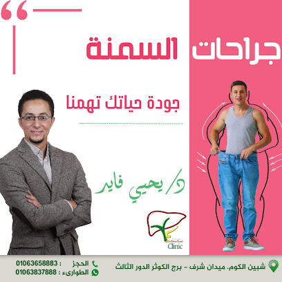 عيادةد يحيى فايد لجراحات