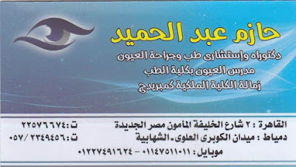 حازم عبد الحميد