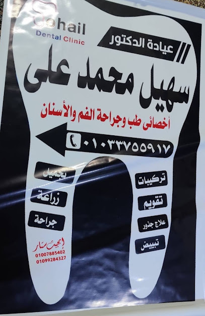 سهيل محمد