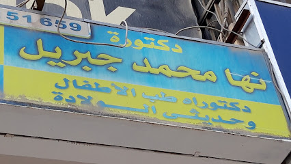 نها محمد جبريل