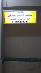 محمد أحمد عليان