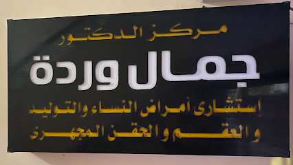 جمال ورده