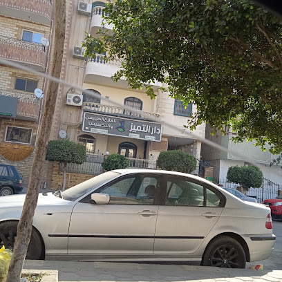 دار التميز