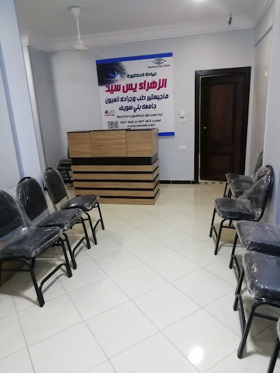 الزهراء يس
