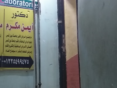 أيمن مكرم