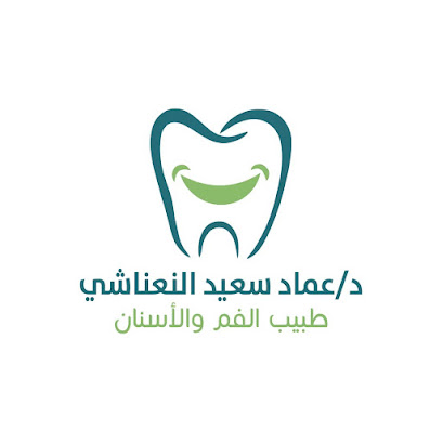 عماد سعيد النعناشي