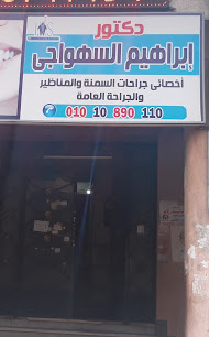 إبراهيم السهواجى
