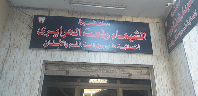 الشيماء الحرايرى