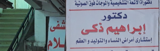 إبراهيم ذكى