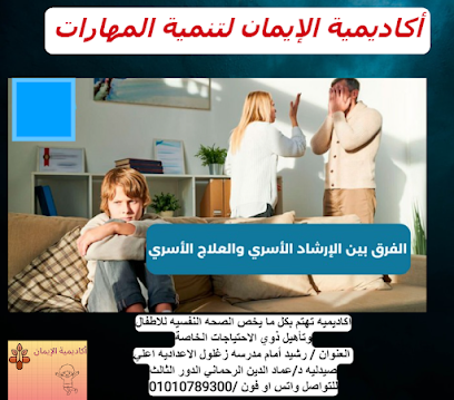 Akadymyh El-Eman Ltnmyh El-Mharat