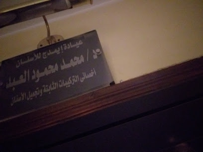 محمد محمود العبد