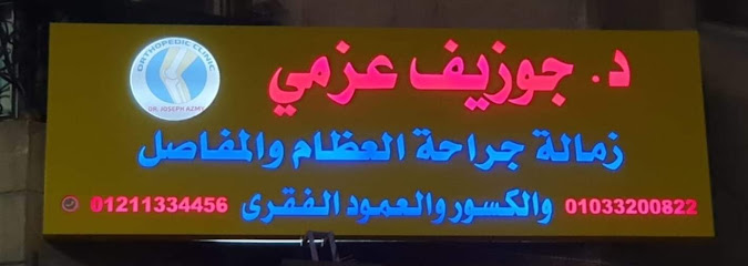جوزيف عزمي