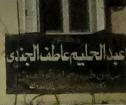 عبد الحليم عاطف الجندي