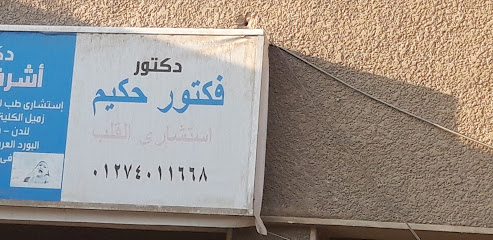 فكتور حكيم
