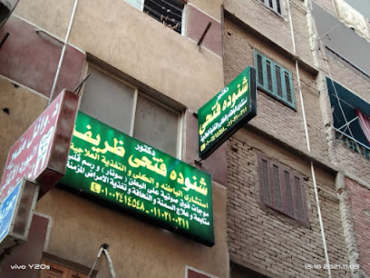 شنوده فتحى ظريف