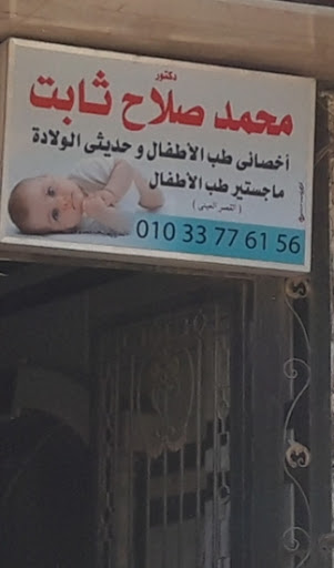 محمد صلاح ثابت