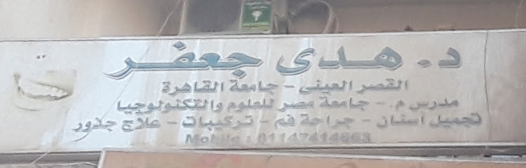 هدى جعفر
