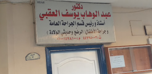 عبد الوهاب يوسف العقبي