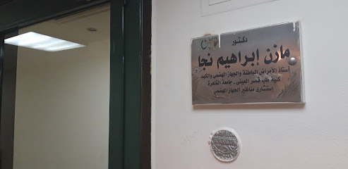 مازن إبراهيم نجا