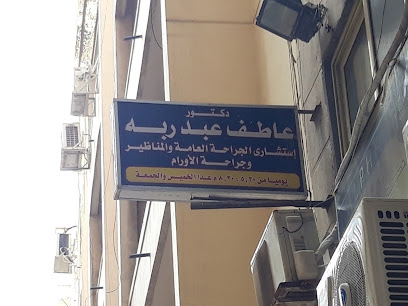 عاطف عبد ربه