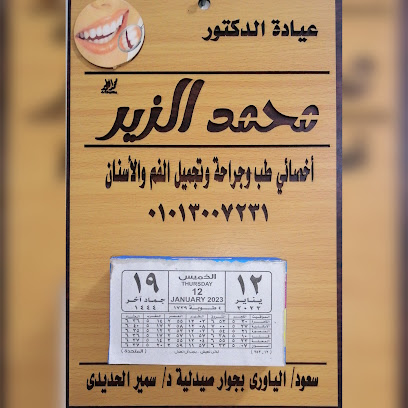 محمد الزير