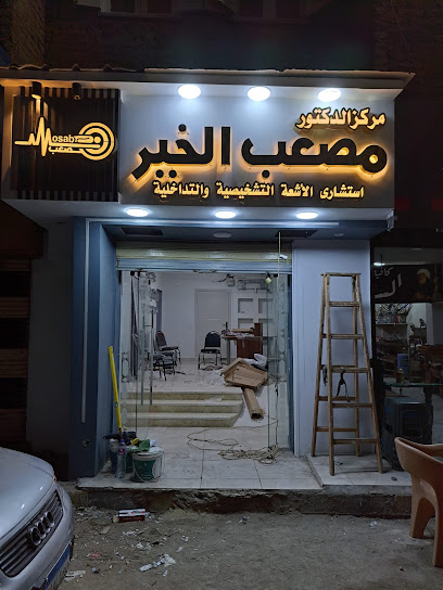 مصعب الخير