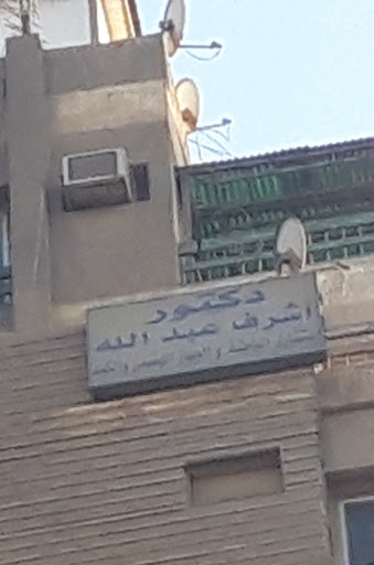اشرف عبد الله