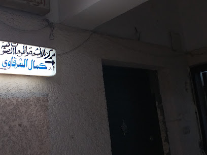 Kamal El-Shrkawy