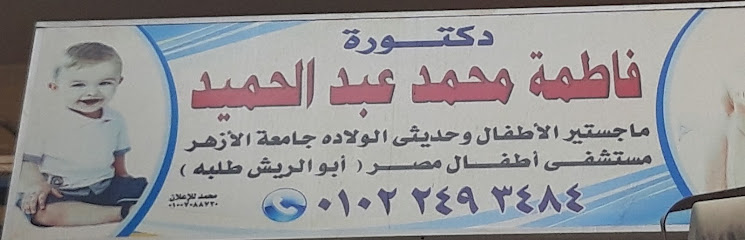 فاطمة محمد عبدالحميد