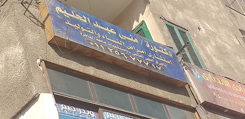 منى عبد الحليم