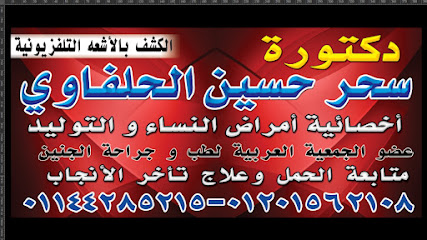 سحر الحلفاوى