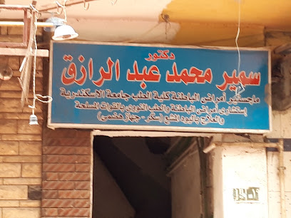 سمير محمد عبد الرازق