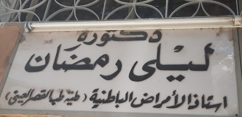 ليلى رمضان