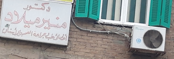 دكتورمنير ميلاد