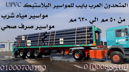المتحدون العرب بايب للمواسير البلاستيك
