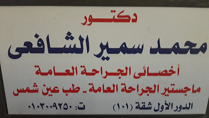 محمد سمير الشافعى