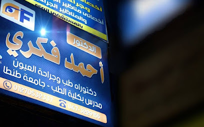 أحمد فكري لجراحات