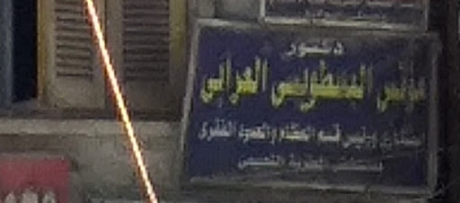Mwns El-Bstwysy El-Araby