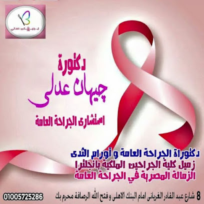 جيهان عدلي
