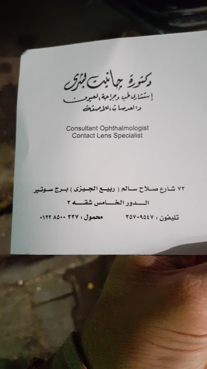 جانيت بشري