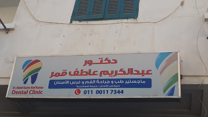 عبد الكريم عاطف قمر