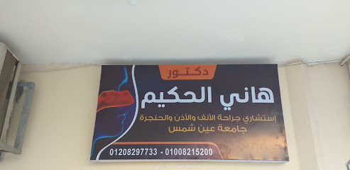 هاني الحكيم