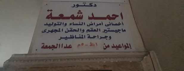 أحمد شمعة