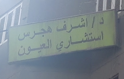 اشرف هجرس