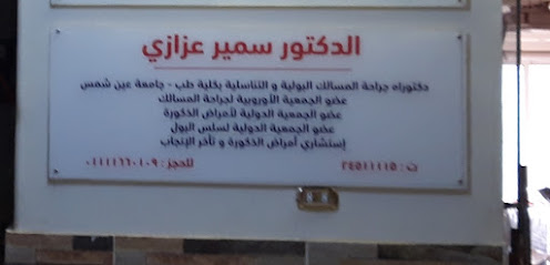 Samir Azazy