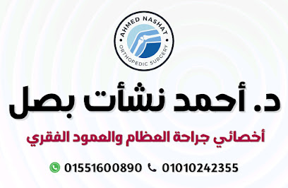 أحمد نشأت بصل