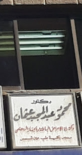 محمود عبدالمجيد عثمان