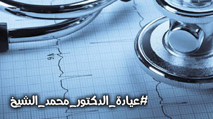 محمد الشيخ الجديدة